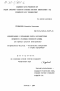 Турдыбеков, Камалбек Хамитович. Моделирование и оптимизация класса многофакторных процессов в условиях временного дрейфа (на примере процесса линтерования): дис. кандидат технических наук: 05.13.01 - Системный анализ, управление и обработка информации (по отраслям). Ташкент. 1984. 143 с.