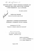 Латипов, Вафо Бахранович. Моделирование и оптимизация многокомпонентной ректификации в производстве уксусного ангидрида: дис. кандидат технических наук: 05.17.08 - Процессы и аппараты химической технологии. Ташкент. 1985. 149 с.