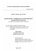 Кривов, Максим Викторович. Моделирование и оптимизация нечеткоопределенных технологических процессов: На примере процесса паровой конверсии углеводородов: дис. кандидат технических наук: 05.17.08 - Процессы и аппараты химической технологии. Ангарск. 2000. 150 с.