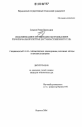 Копылов, Роман Васильевич. Моделирование и оптимизация обслуживания в территориальной системе доставки сжиженного газа: дис. кандидат технических наук: 05.13.18 - Математическое моделирование, численные методы и комплексы программ. Воронеж. 2006. 137 с.