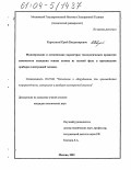 Каратунов, Юрий Владимирович. Моделирование и оптимизация параметров технологических процессов химического осаждения тонких пленок из газовой фазы в производстве приборов электронной техники: дис. кандидат технических наук: 05.27.06 - Технология и оборудование для производства полупроводников, материалов и приборов электронной техники. Москва. 2003. 107 с.