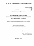 Никонович, Наталья Николаевна. Моделирование и оптимизация портфельных инвестиций в стохастических нестационарных условиях: дис. кандидат экономических наук: 08.00.13 - Математические и инструментальные методы экономики. Кисловодск. 2010. 133 с.