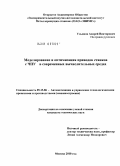 Ульянов, Андрей Викторович. Моделирование и оптимизация приводов станков с ЧПУ в современных вычислительных средах: дис. кандидат технических наук: 05.13.06 - Автоматизация и управление технологическими процессами и производствами (по отраслям). Москва. 2010. 155 с.