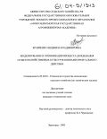 Кравченко, Людмила Владимировна. Моделирование и оптимизация процесса дождевания сельскохозяйственных культур машинами фронтального действия: дис. кандидат технических наук: 05.20.01 - Технологии и средства механизации сельского хозяйства. Зерноград. 2003. 125 с.