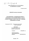 Бондарев, Александр Александрович. Моделирование и оптимизация процесса дождевания сельскохозяйственных культур среднеструйными аппаратами для улучшения равномерности полива: дис. кандидат технических наук: 05.20.01 - Технологии и средства механизации сельского хозяйства. Зерноград. 1999. 129 с.