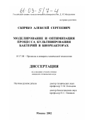 Скичко, Алексей Сергеевич. Моделирование и оптимизация процесса культивирования бактерий в биореакторах: дис. кандидат технических наук: 05.17.08 - Процессы и аппараты химической технологии. Москва. 2002. 222 с.