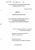 Обабков, Илья Николаевич. Моделирование и оптимизация процесса плазменного напыления тугоплавких керамических покрытий: дис. кандидат технических наук: 05.17.11 - Технология силикатных и тугоплавких неметаллических материалов. Екатеринбург. 2002. 148 с.