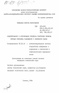 Чекрыжов, Сергей Григорьевич. Моделирование и оптимизация процесса получения бензола методом пиролиза сланцевого и нефтяного сырья: дис. кандидат технических наук: 05.13.06 - Автоматизация и управление технологическими процессами и производствами (по отраслям). Москва. 1984. 160 с.