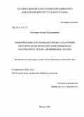 Тихомиров, Андрей Владимирович. Моделирование и оптимизация процесса получения механически легированных композиционных материалов на основе алюминиевых сплавов: дис. кандидат технических наук: 05.16.01 - Металловедение и термическая обработка металлов. Москва. 2008. 179 с.