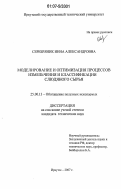 Серебряник, Инна Александровна. Моделирование и оптимизация процессов измельчения и классификации слюдяного сырья: дис. кандидат технических наук: 25.00.13 - Обогащение полезных ископаемых. Иркутск. 2007. 129 с.