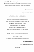 Аганина, Анна Валерьевна. Моделирование и оптимизация процессов кристаллизации малорастворимых веществ на основе методов синергетики: На прим. кристаллизации двухоснов. фосфита свинца и кристаллизации гидроксидов металлов: дис. кандидат технических наук: 05.17.08 - Процессы и аппараты химической технологии. Москва. 1998. 199 с.