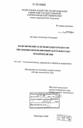 Дегтерев, Александр Степанович. Моделирование и оптимизация процессов управления инновационной деятельностью предприятий ВПК: дис. доктор технических наук: 05.13.01 - Системный анализ, управление и обработка информации (по отраслям). Красноярск. 2006. 281 с.