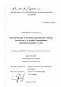 Бардаков, Виталий Иванович. Моделирование и оптимизация рекуперативных аппаратов в условиях обледенения теплопередающих стенок: дис. кандидат технических наук: 05.14.05 - Теоретические основы теплотехники. Воронеж. 2000. 127 с.