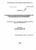 Со Мин Тун. Моделирование и оптимизация режима функционирования клиент-серверной сети центра информационно-коммуникационных технологий Мьянмы: дис. кандидат технических наук: 05.13.01 - Системный анализ, управление и обработка информации (по отраслям). Москва. 2010. 168 с.