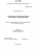 Яшин, Евгений Николаевич. Моделирование и оптимизация режимов многозонных электрических печей: дис. кандидат технических наук: 05.13.06 - Автоматизация и управление технологическими процессами и производствами (по отраслям). Тамбов. 2006. 139 с.