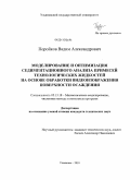 Поройков, Вадим Александрович. Моделирование и оптимизация седиментационного анализа примесей технологических жидкостей на основе обработки видеоизображения поверхности осаждения: дис. кандидат технических наук: 05.13.18 - Математическое моделирование, численные методы и комплексы программ. Ульяновск. 2010. 202 с.