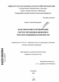 Маттис, Алексей Валерьевич. Моделирование и оптимизация систем управления движением морских подвижных комплексов: дис. кандидат технических наук: 05.13.18 - Математическое моделирование, численные методы и комплексы программ. Ульяновск. 2010. 152 с.