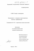 Сатин, Валерий Александрович. Моделирование и оптимизация термоэлектрических пленочных преобразователей: дис. кандидат технических наук: 05.14.05 - Теоретические основы теплотехники. Воронеж. 1998. 178 с.