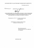 Шуваев, Владимир Андреевич. Моделирование и оптимизация теплового проектирования радиоэлектронных устройств и комплексов на основе методов конструктивно-теплового синтеза: дис. кандидат технических наук: 05.13.12 - Системы автоматизации проектирования (по отраслям). Воронеж. 2008. 137 с.