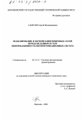 Сапегин, Сергей Владимирович. Моделирование и оптимизация цифровых сетей передачи данных в САПР информационно-телекоммуникационных систем: дис. кандидат технических наук: 05.13.12 - Системы автоматизации проектирования (по отраслям). Воронеж. 2002. 162 с.