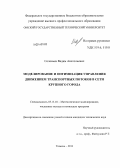 Соловьев, Вадим Анатольевич. Моделирование и оптимизация управления движением транспортных потоков в сети крупного города: дис. кандидат наук: 05.13.18 - Математическое моделирование, численные методы и комплексы программ. Тюмень. 2013. 118 с.