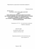 Панченко, Александр Александрович. Моделирование и оптимизация управления системой медицинского обслуживания населения сельского административного района на основе геоинформационного мониторинга и прогнозирования: дис. кандидат технических наук: 05.13.01 - Системный анализ, управление и обработка информации (по отраслям). Воронеж. 2008. 132 с.