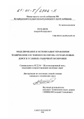 Романов, Андрей Валерьевич. Моделирование и оптимизация управления техническим состоянием полигона сети железных дорог в условиях рыночной экономики: дис. кандидат технических наук: 05.22.06 - Железнодорожный путь, изыскание и проектирование железных дорог. Санкт-Петербург. 2001. 168 с.