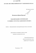 Филиппова, Ирина Юрьевна. Моделирование и оптимизация условий и структуры банковского кредита: дис. кандидат экономических наук: 08.00.13 - Математические и инструментальные методы экономики. Кисловодск. 2012. 133 с.