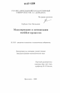 Горбунов, Олег Евгеньевич. Моделирование и оптимизация workflow-процессов: дис. кандидат физико-математических наук: 01.01.09 - Дискретная математика и математическая кибернетика. Ярославль. 2006. 153 с.