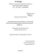 Концевая, Станислава Ролановна. Моделирование и организационно-методические аспекты внутрихозяйственного контроля в сельском хозяйстве: дис. кандидат экономических наук: 08.00.12 - Бухгалтерский учет, статистика. Москва. 2007. 174 с.