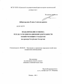 Добросердова, Елена Александровна. Моделирование и оценка результатов инновационной деятельности хозяйствующих субъектов: на примере Республики Татарстан: дис. кандидат экономических наук: 08.00.05 - Экономика и управление народным хозяйством: теория управления экономическими системами; макроэкономика; экономика, организация и управление предприятиями, отраслями, комплексами; управление инновациями; региональная экономика; логистика; экономика труда. Казань. 2011. 150 с.