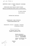 Колосова, Нина Григорьевна. Моделирование и оценка результатов проектно-изыскательских работ: дис. кандидат экономических наук: 05.13.10 - Управление в социальных и экономических системах. Ленинград. 1984. 178 с.