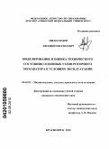 Милосердов, Евгений Евгеньевич. Моделирование и оценка технического состояния основных узлов роторного экскаватора в условиях эксплуатации: дис. кандидат технических наук: 05.02.02 - Машиноведение, системы приводов и детали машин. Красноярск. 2010. 150 с.