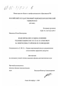 Никиенко, Юлия Викторовна. Моделирование и оценка влияния тепловых выбросов ТЭС и АЭС в атмосферу на микроклимат районов их размещения: дис. кандидат физико-математических наук: 11.00.11 - Охрана окружающей среды и рациональное использование природных ресурсов. Санкт-Петербург. 1999. 128 с.