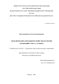 Миллионщикова, Татьяна Дмитриевна. Моделирование и предвычисление многолетних изменений стока р. Селенги: дис. кандидат наук: 25.00.27 - Гидрология суши, водные ресурсы, гидрохимия. Москва. 2019. 133 с.