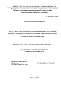 Потапова Елена Владимировна. Моделирование и прогноз геотехнических рисков при обосновании технологических решений строительства объектов метрополитена: дис. кандидат наук: 00.00.00 - Другие cпециальности. ФГАОУ ВО «Национальный исследовательский технологический университет «МИСИС». 2023. 244 с.