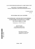 Мухарамова, Светлана Саясовна. Моделирование и прогноз пространственного распределения экологических условий местообитаний растений: дис. кандидат биологических наук: 03.02.08 - Экология (по отраслям). Казань. 2010. 178 с.