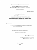 Каланчук, Олег Эрихович. Моделирование и прогнозирование деформационных процессов полимерных парашютных строп: дис. кандидат технических наук: 05.19.01 - Материаловедение производств текстильной и легкой промышленности. Санкт-Петербург. 2010. 145 с.