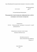 Головина, Виктория Владимировна. Моделирование и прогнозирование деформационных свойств полимерных текстильных материалов: дис. кандидат наук: 05.19.01 - Материаловедение производств текстильной и легкой промышленности. Санкт-Петербург. 2013. 175 с.