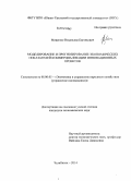 Мищенко, Владислав Евгеньевич. Моделирование и прогнозирование экономических показателей коммерциализации инновационных проектов: дис. кандидат наук: 08.00.05 - Экономика и управление народным хозяйством: теория управления экономическими системами; макроэкономика; экономика, организация и управление предприятиями, отраслями, комплексами; управление инновациями; региональная экономика; логистика; экономика труда. Челябинск. 2014. 224 с.