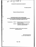 Шамуратов, Нуриман Мазитович. Моделирование и прогнозирование макроструктурных параметров экономики региона: На примере Республики Башкортостан: дис. кандидат экономических наук: 08.00.13 - Математические и инструментальные методы экономики. Уфа. 2002. 165 с.