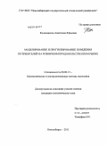 Колесникова, Анастасия Юрьевна. Моделирование и прогнозирование поведения потребителей на розничном продовольственном рынке: дис. кандидат экономических наук: 08.00.13 - Математические и инструментальные методы экономики. Новосибирск. 2011. 206 с.