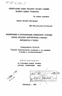 Климов, Евгений Николаевич. Моделирование и прогнозирование технического состояния судовых дизельных энергетических установок (методология и теория): дис. доктор технических наук: 05.08.05 - Судовые энергетические установки и их элементы (главные и вспомогательные). Ленинград. 1983. 397 с.