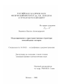 Воронков, Максим Александрович. Моделирование и пространственная структура межзвездных мазеров: дис. кандидат физико-математических наук: 01.03.02 - Астрофизика, радиоастрономия. Москва. 2002. 129 с.