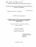 Гринкруг, Наталья Владимировна. Моделирование и расчет элементов деревянных конструкций при химически агрессивных воздействиях: дис. кандидат технических наук: 05.23.01 - Строительные конструкции, здания и сооружения. Владивосток. 2004. 202 с.