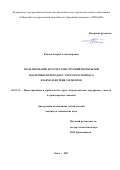 Комлев, Андрей Александрович. Моделирование и расчет конструкций перекрытий подземных переходов с учетом распорного взаимодействия элементов: дис. кандидат наук: 05.23.11 - Проектирование и строительство дорог, метрополитенов, аэродромов, мостов и транспортных тоннелей. Омск. 2017. 181 с.