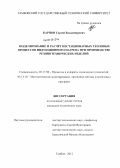 Карпов, Сергей Владимирович. Моделирование и расчет нестационарных тепловых процессов индукционного нагрева при производстве резинотехнических изделий: дис. кандидат технических наук: 05.17.08 - Процессы и аппараты химической технологии. Тамбов. 2012. 163 с.