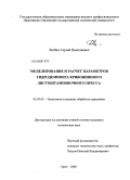 Злобин, Сергей Николаевич. Моделирование и расчет параметров гидродемпфера кривошипного листоштамповочного пресса: дис. кандидат технических наук: 05.03.05 - Технологии и машины обработки давлением. Орел. 2008. 135 с.