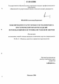 Иванов, Александр Борисович. Моделирование и расчет процессов теплопереноса при термической обработке изделий перемещающимися источниками тепловой энергии: дис. кандидат технических наук: 05.02.13 - Машины, агрегаты и процессы (по отраслям). Иваново. 2006. 108 с.