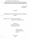 Лю Шухуань. Моделирование и расчет системы робастного магнитного подвеса: дис. кандидат технических наук: 05.13.18 - Математическое моделирование, численные методы и комплексы программ. Санкт-Петербург. 2005. 143 с.